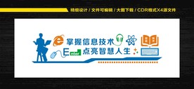 信息技术文化墙