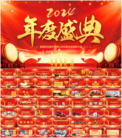 2024年会PPT