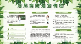 麻风病防治宣传栏