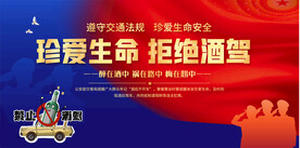 珍爱生命拒绝酒驾展板