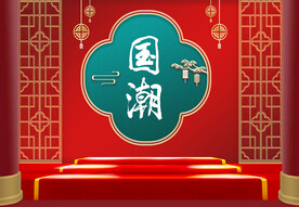 国潮背景