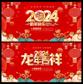 2024龙年海报