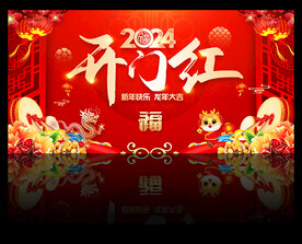 2024开门红
