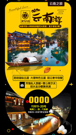 云南旅游海报宣传展板图片