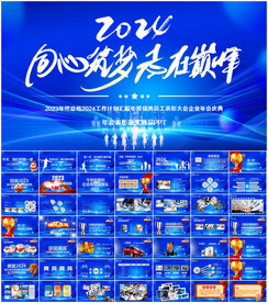 2024企业年会颁奖典礼PPT