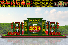 2024龙年花坛