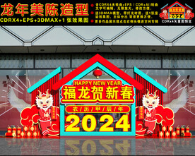 2024龙年美陈