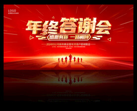 2024年企业年终答谢会龙年会