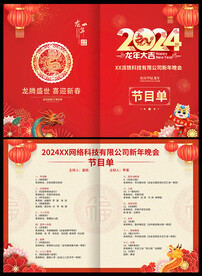 年会节目单