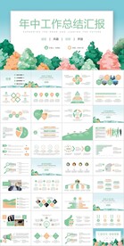 绿色清新年中工作总结汇报ppt