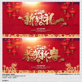 2024年恭贺新春 新年有礼