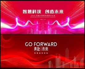 红色科技会议