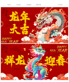 2024龙年