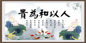 人以和为贵