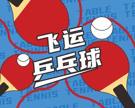 飞运乒乓球