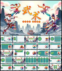 武术PPT