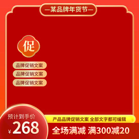 红色通用直通车活动主图