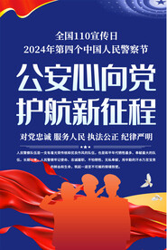 110宣传日宣传海报