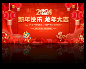 2024年龙年晚会舞台背景