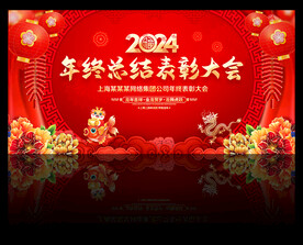 2024年表彰大会舞台背景