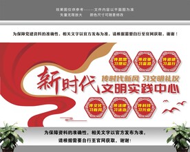新时代文明实践中心党建文化墙