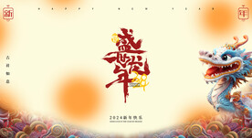 2024龙年春节背景