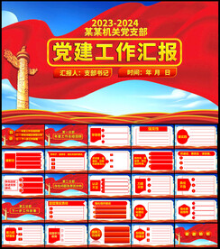 党建工作总结汇报PPT