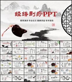 经络刮痧PPT动态模板