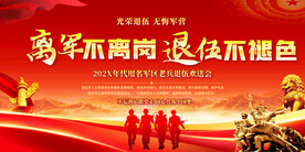 老兵退伍欢送会背景