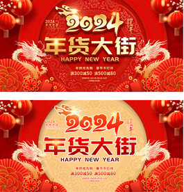 2024龙年年货大街