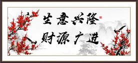 生意兴隆 财源广进