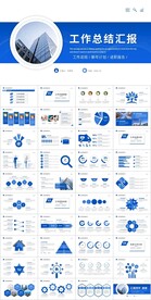 蓝色简约工作总结汇报PPT模板