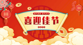 红色喜庆海报节日展板