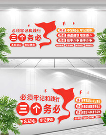 践行三个务必文化墙