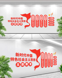 新时代社会主义思想主题教育