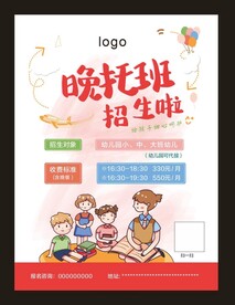 晚托班招生啦海报