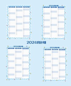 2024月计划表