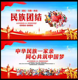 民族团结