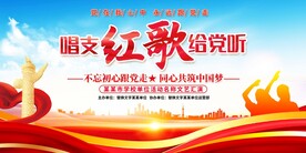 唱支红歌给党听