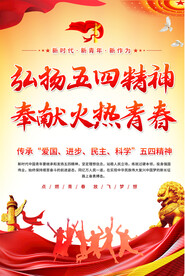 五四精神宣传标语