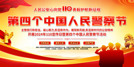 中国人民 警察节展板