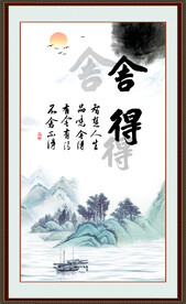舍得