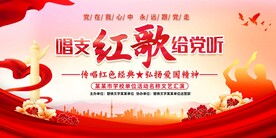 唱支红歌给党听