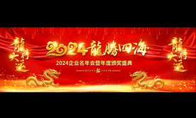2024公司企业年会舞台背景