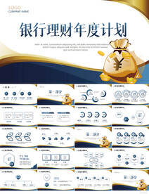 银行理财年度计划动态PPT模板