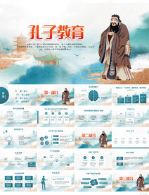 蓝色中国风孔子教育动态PPT