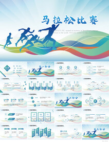 马拉松比赛运动健身动态PPT