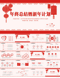 红色年终总结暨新年计划PPT