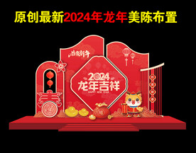 2024龙年新春美陈