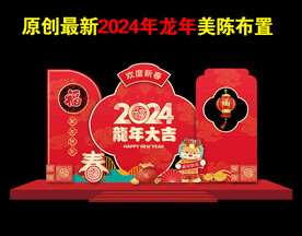 2024年龙年春节新年美陈布置
